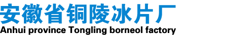 安徽省銅陵冰片廠